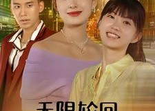 【无限轮回里的爱】63集短剧免费全集赏看