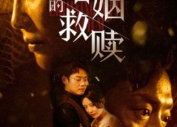 【婚姻的救赎】80集短剧在线免费全集观赏