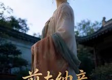 【前夫纳妾，我嫁圣上掌六宫】53集热门短剧在线畅看