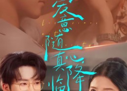 【爱意随真心降临】38集短剧全集高清赏看