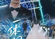 【一体同心】61集在线看短剧全集免费