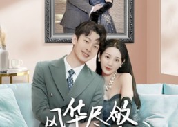 【风华尽敛为谁藏】60集网盘短剧在线免费观