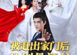 【被赶出家门后他剔骨还父】77集免费短剧完整版观