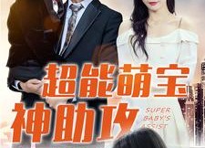 【超能萌宝神助攻】79集短剧免费在线畅快观