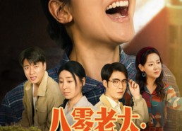 【八零老太：爱人先爱己】86集短剧免费在线看全