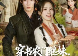 【穿书农门继妹，大佬兄长们有点宠】71集短剧全集免费赏观