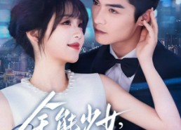 【全能少女，力挽狂澜】80集短剧全集免费畅看