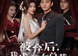 【被弃后，我成美女总裁心上宠】68集短剧免费在线完整观看