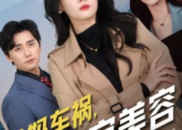 【爸妈车祸，我淡定美容】38集短剧在线免费赏