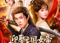 【迎娶亡国女帝，馒头激活系统】75集热门短剧免费看全集