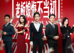 【0元年终奖，老板娘悔不当初】57集短剧免费全集在线播放