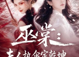 【巫棠：夫人执伞定乾坤，满级大佬求上门】56集短剧免费在线畅看