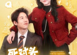 【死对头他千娇百媚】95集短剧免费全集赏看