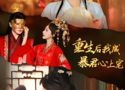 【重生后，我成暴君心上宠】79集短剧全集免费观瞧