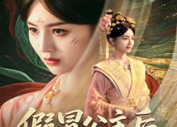 【假冒公主后我横扫四方】71集短剧免费全集悦看