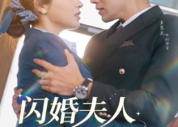 【闪婚夫人太难哄】80集夸克网盘短剧观看