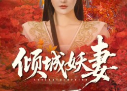 【倾城妖妻】69集免费短剧全集畅享观看