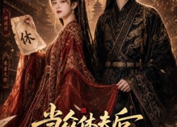 【当众休夫后摄政王把我放心尖】70集优质短剧免费观瞧