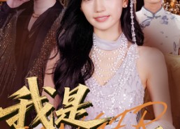 【我是歌后】49集短剧免费在线赏看