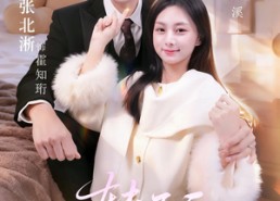 【转正后我嫁老板一胎三崽】62集短剧免费在线完整看