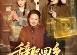 【辞职回乡，我靠草药系统日入过万】68集短剧免费在线观看集