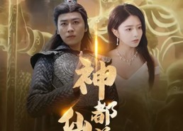 【神都仙尊】80集短剧全集在线免费观览
