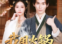 【我用火锅称帝王】65集短剧全集免费在线追看