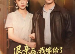 【退亲后，我嫁给了前任他哥】73集免费短剧在线完整观看