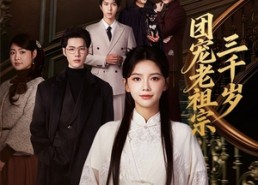 【团宠老祖宗三千岁】67集免费短剧全集畅快看
