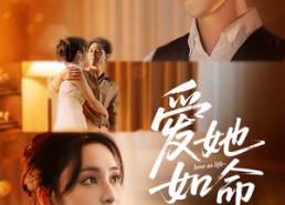 【爱她如命】70集短剧在线免费尽情赏