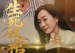 【生死攸棺】52集免费短剧网盘便捷看