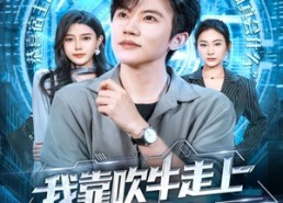 【我靠吹牛走向人生巅峰】78集全网短剧免费速看