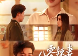 【八零辣妻赚麻了】69集热门短剧免费在线观赏