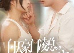 【白天豪门凌总晚上跪地求宠】60集短剧免费全集在线瞧