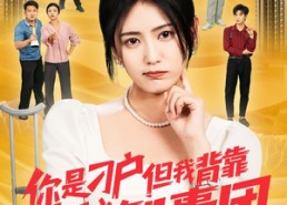 【你是刁户但我背靠神秘智囊团】75集短剧在线畅快观看