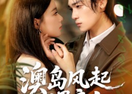 【澳岛风起遇良人】86集短剧免费完整观看