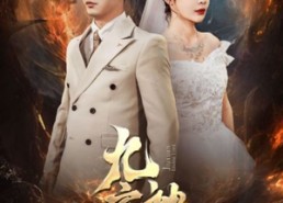 【九玄神尊】87集高清短剧免费完整观看