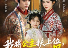【我将公主扶上位，自己坐稳太上凰】75集免费短剧在线速看