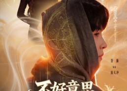 【不好意思，我修仙的第二季】78集超燃短剧免费在线赏观