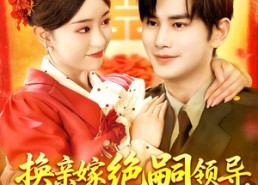 【换亲嫁绝嗣领导打跑反派小人】短剧100集在线免费全集观赏