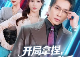 【开局拿捏，我成第一反派】80集短剧免费在线赏阅