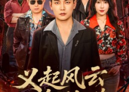 【义起风云枭雄路】61集短剧免费在线观看无阻