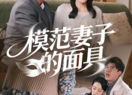 【模范Q子的面具】54集在线短剧全集畅快看