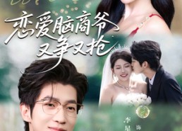 【恋爱脑商爷又争又抢】80集短剧在线全集观瞧