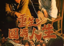 【重生之圆满人生】80集在线短剧免费赏观