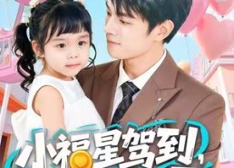 【小福星驾到，捡个帅爸宠上天】98集短剧全集在线观看无广告