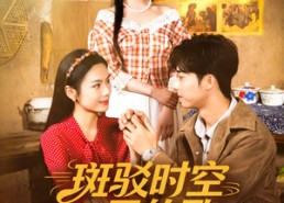 【斑驳时空里的歌】75集短剧全集在线免费观
