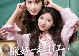 【说好一起打工，老公你怎么有隐藏身份】73集短剧免费畅享全集看