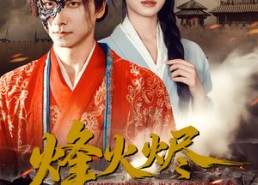 【烽火烬红妆】75集全网免费短剧在线畅看