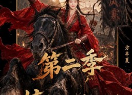 【嫡女她是山大王第二季】51集短剧完整免费观览